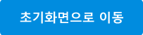 초기화면이동