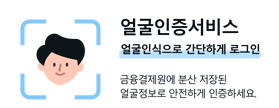 얼굴인증 서비스 얼굴인식으로 간단하게 로그인 금융결제원에 분산 저장된 얼굴정보로 안전하게 인증하세요.