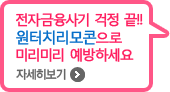 전자금융사기 걱정 끝!! 원터치리모콘으로 미리미리 예방하세요 자세히보기