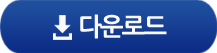 다운로드