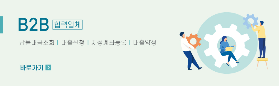 B2B 협력업체 납품대금조회┃  대출신청┃  지정계좌등록┃  대출약정 바로가기