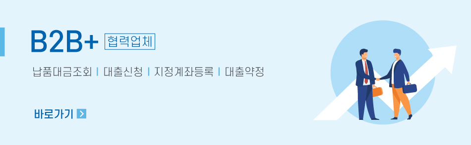 B2B+ 협력업체 납품대금조회┃  지정계좌등록┃  대출약정 바로가기