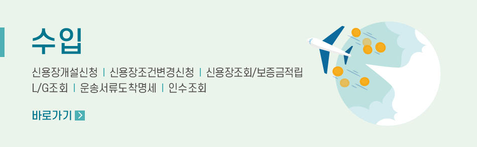 수입 신용장개설신청┃ 신용장조건변경신청┃  신용장조회/보증금적립┃  L/G조회┃  운송서류도착명세┃  인수조회 바로가기