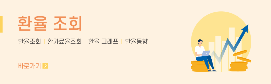 환율 조회 환율조회┃ 환가료율조회┃ 환율 그래프┃ 환율동향 바로가기
