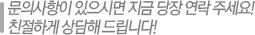 문의사항이 있으시면 지금 당장 연락 주세요! 친절하게 상담해 드립니다.