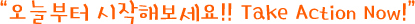 오늘부터 시작해보세요 take action now