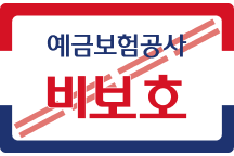 예금보호공사 비보호금융상품